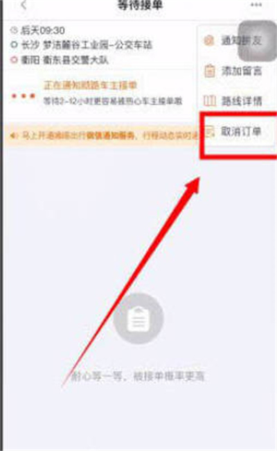 嘀嗒出行怎么取消订单[图片4]