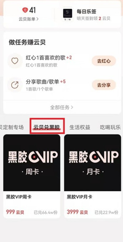 网易云音乐怎么使用云贝兑换黑胶会员[图片1]