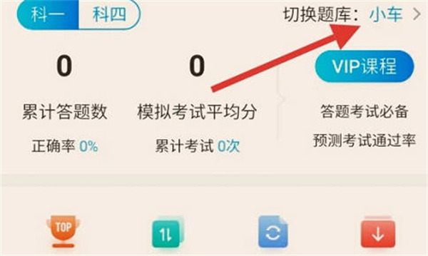 驾考宝典怎么切换小车题库和摩托车题库[图片1]