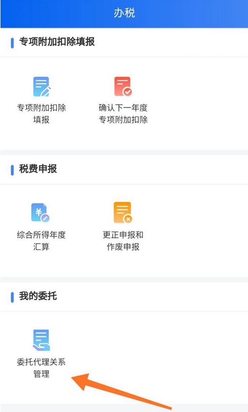 个人所得税委托代理关系怎么设置[图片1]