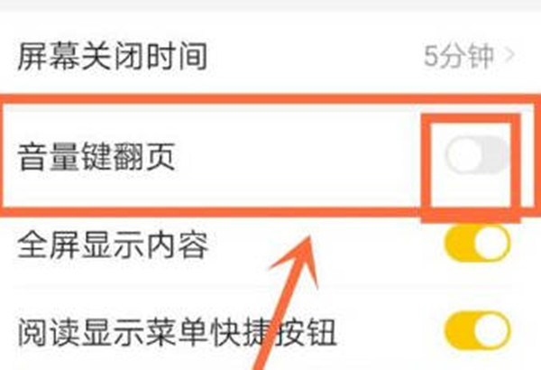 七猫小说怎么开启音量键翻页功能[图片3]