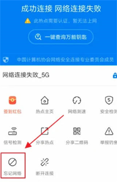 wifi万能钥匙怎么设置忘记网络[图片3]