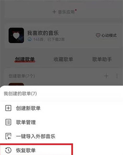 网易云音乐怎么恢复之前删除的歌单[图片3]