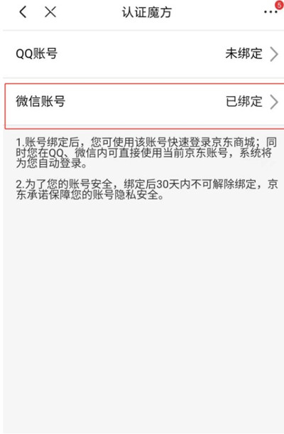 京东怎么把账号关联到微信[图片2]