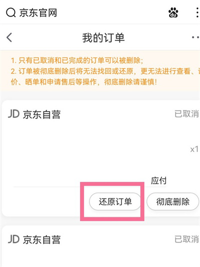 京东怎么恢复已删除的订单[图片1]