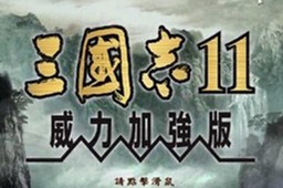 三国志11安卓官方最新版