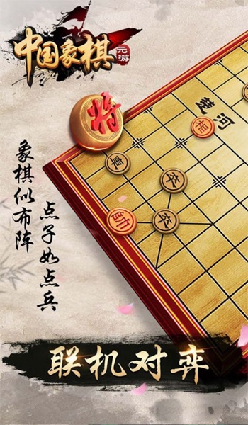 元游象棋最新版