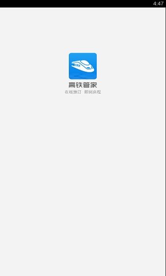 高铁管家火车票最新版