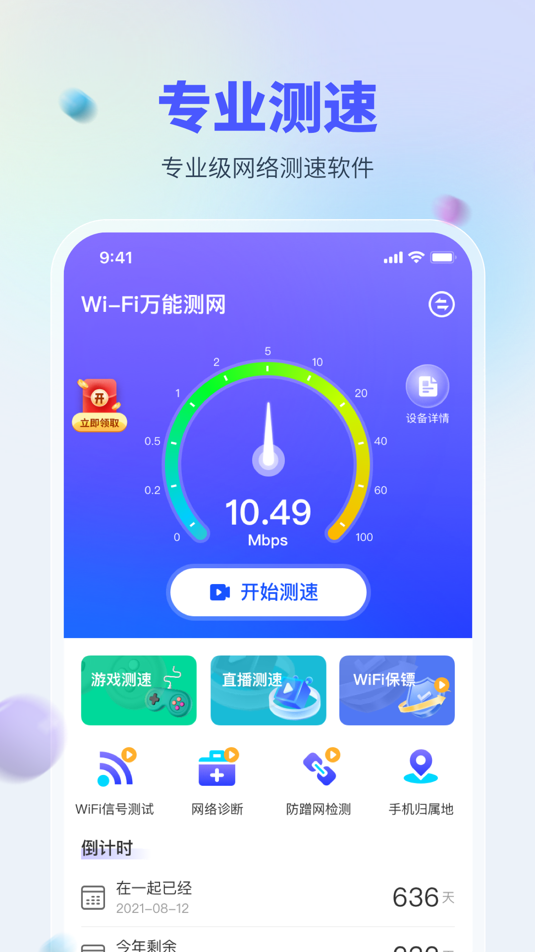 WiFi万能测网安卓版