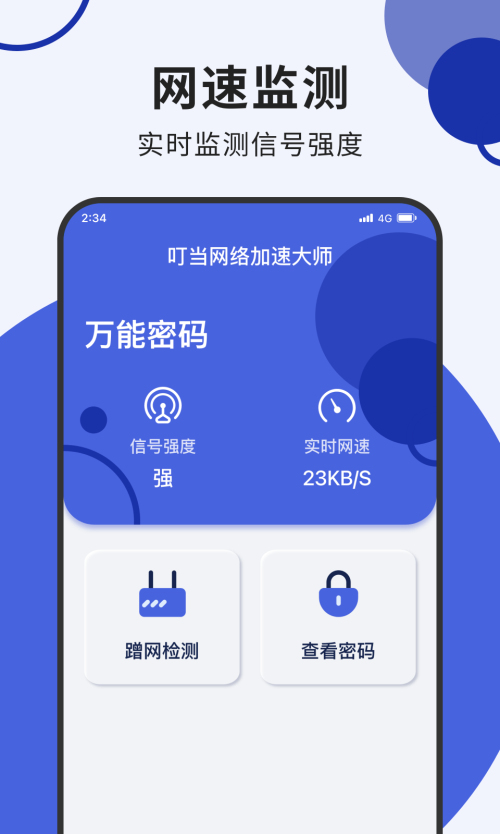 叮当网络加速大师手机版