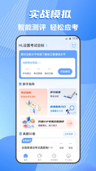 普通话练习测试安卓版app截图