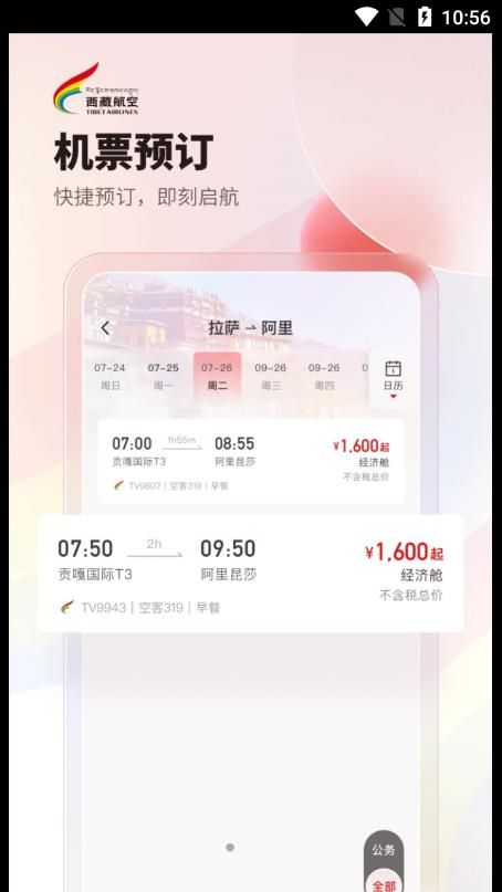 西藏航空订票最新版