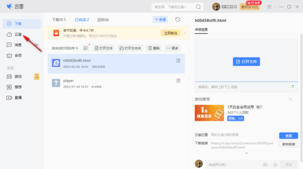 迅雷电脑版怎么将文件上传到云盘上图1