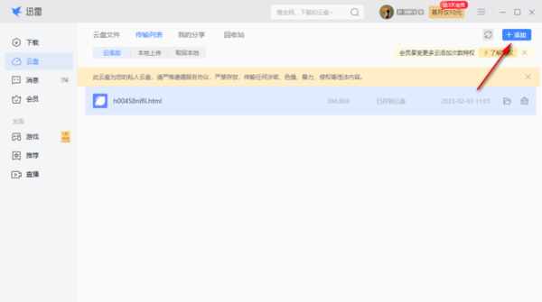 迅雷电脑版怎么将文件上传到云盘上图2