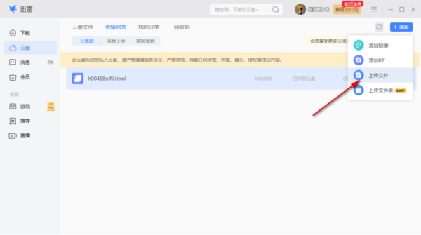 迅雷电脑版怎么将文件上传到云盘上图3