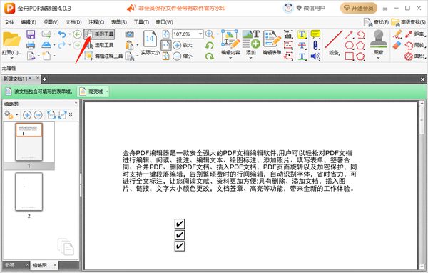 金舟pdf编辑器在pdf中添加复选框步骤图5