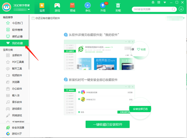 360软件管家怎么收藏安装的软件呢图1