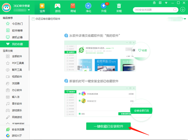 360软件管家怎么收藏安装的软件呢图2