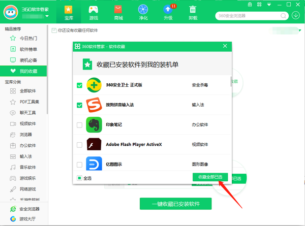 360软件管家怎么收藏安装的软件呢图3