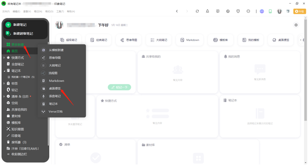 印象笔记如何新建桌面便签图1