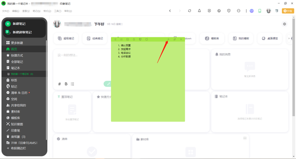 印象笔记如何新建桌面便签图2