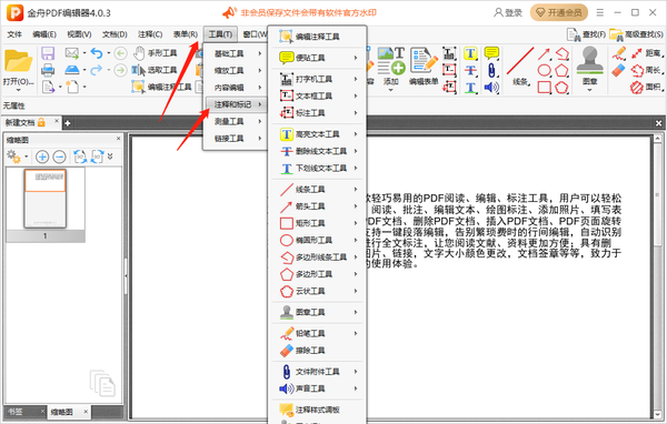 金舟pdf编辑器怎么给文件添加注释内容图1