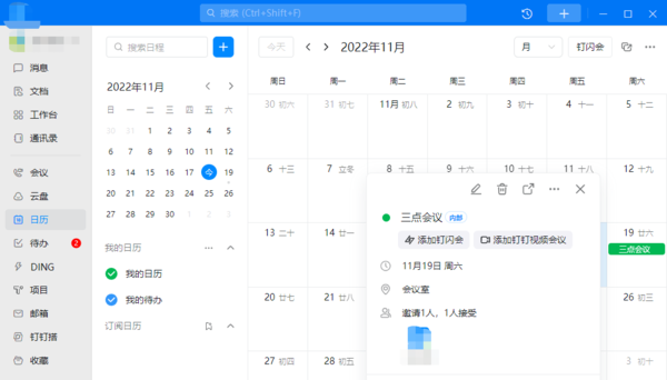 电脑版钉钉在哪里创建并查看日程记录图1