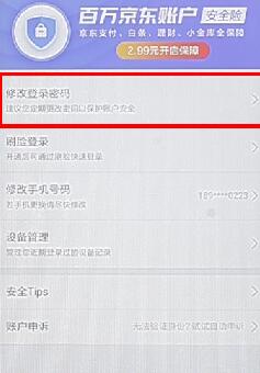 京东商城更改密码的具体操作流程图3