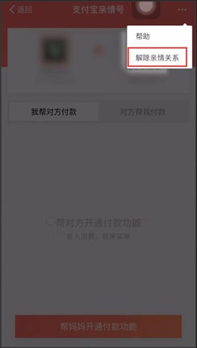 支付宝中将亲情号取消的具体操作方法是什么图5