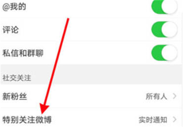 微博怎么给特别关注设置实时通知[图片3]