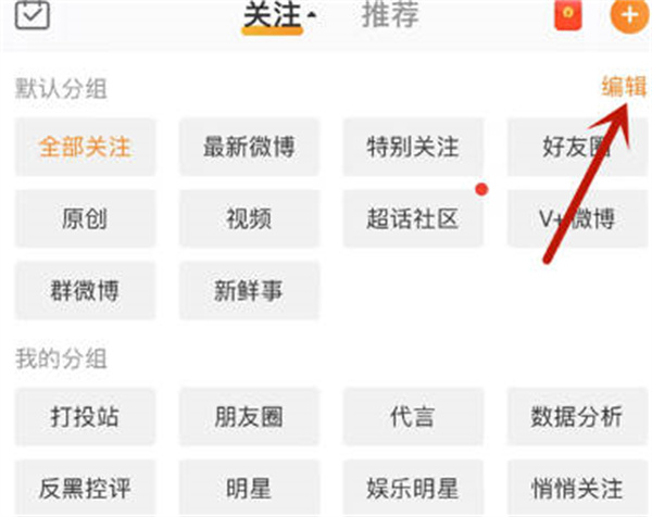 微博怎么编辑分组功能[图片2]