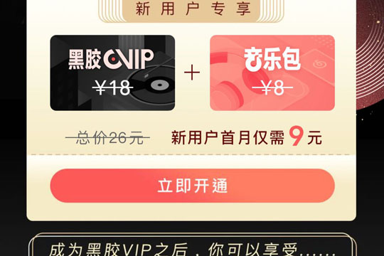 网易云音乐怎么开通黑胶vip图2