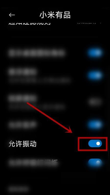 小米有品怎么关闭振动提示 小米有品关闭振动提示方法图5