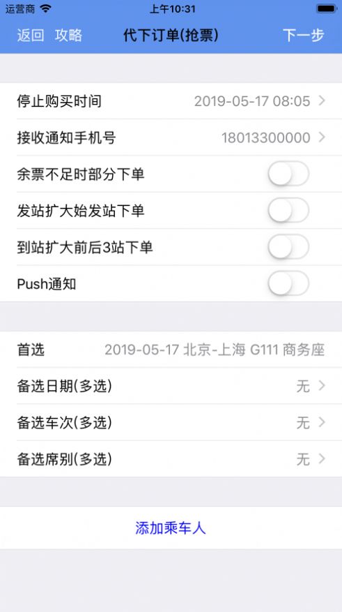 买火车票Pro苹果版app截图