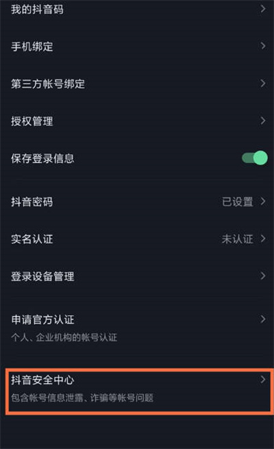 抖音怎么开启账号保护功能[图片4]