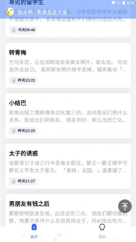 知乎盐水鸭小说免费版手机版app截图