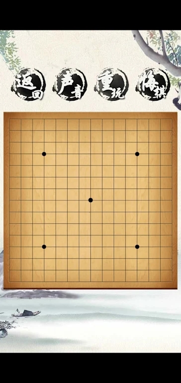 荣曜五子棋解锁版游戏截图