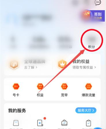 中国移动如何使用积分兑换话费 中国移动话费兑换方法介绍图1