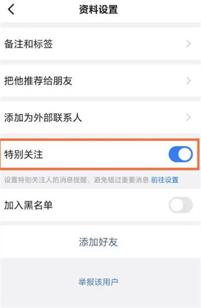 钉钉怎么取消特别关注[图片4]