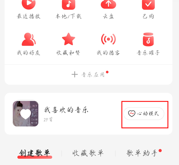 网易云音乐如何开启心动模式 网易云音乐心动模式音乐播放教程一览图2