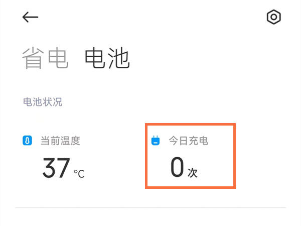 小米手机如何查询充电次数 小米手机查询充电记录方法介绍图2