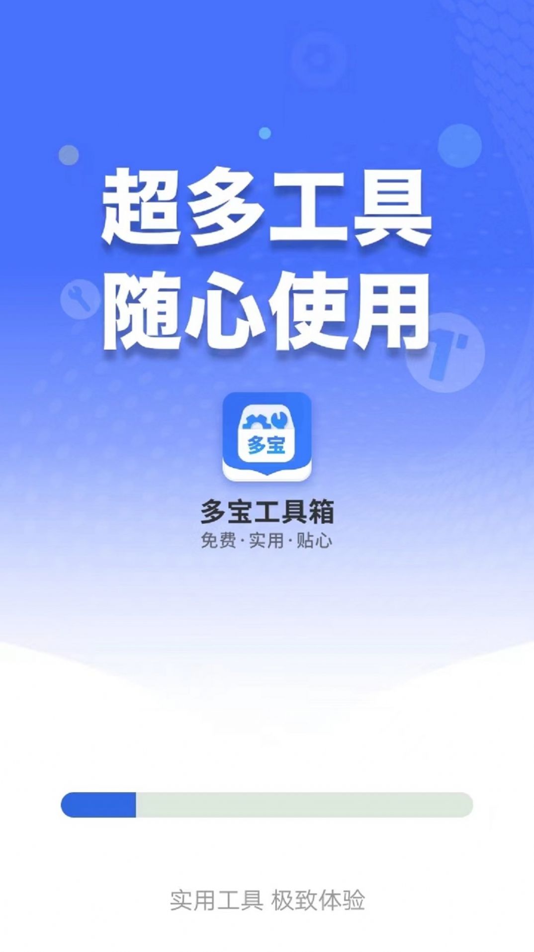 多宝工具箱手机版app截图