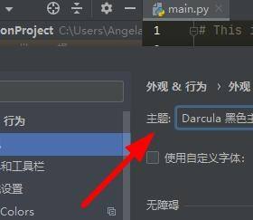 PyCharm如何更换外观主题 PyCharm外观主题切换方法一览图3