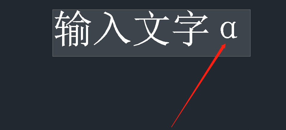 中望cad怎么打出α 中望cad输入希腊字符教程分享图4