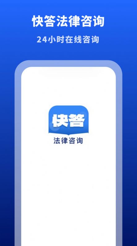 快答法律咨询安卓版app截图