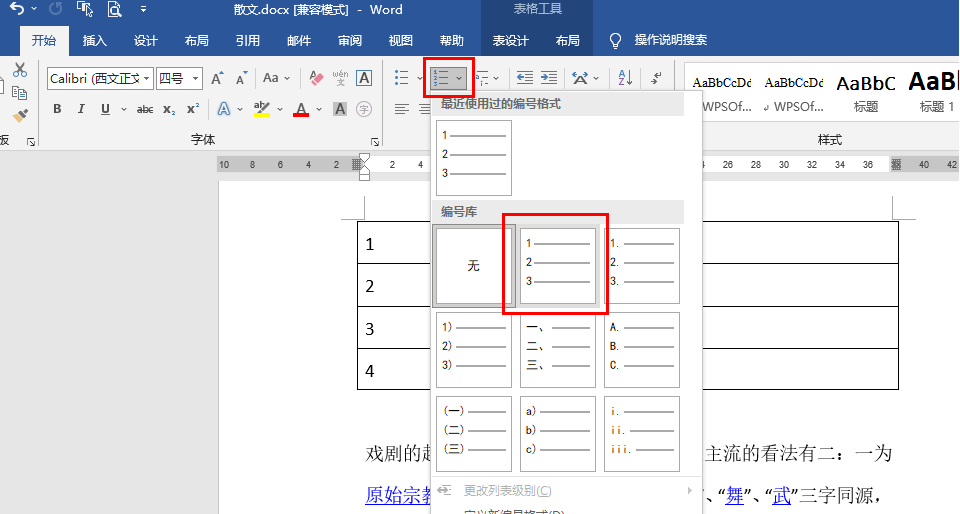 Word表格如何自动添加编号 Word表格序号自动填充方法介绍图1