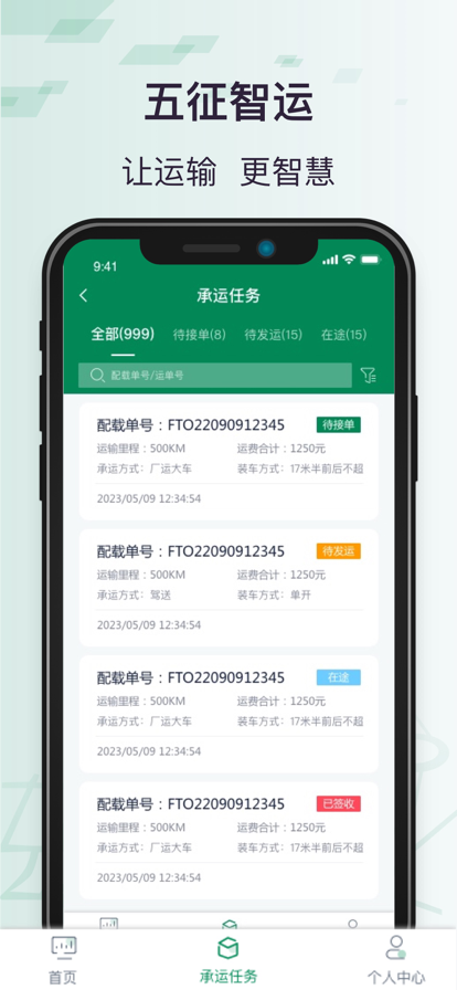 五征智运运输管理官方版