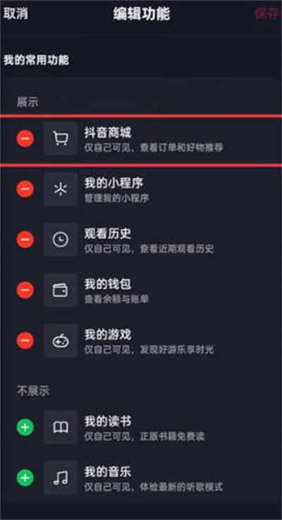 抖音怎么把商城从主页删除[图片3]