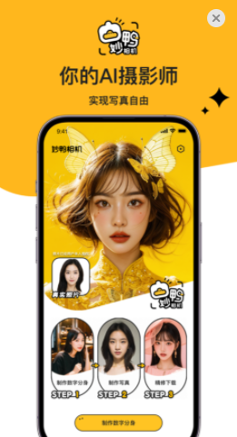 妙鸭相机AI帮你拍写真官方最新中文版app截图