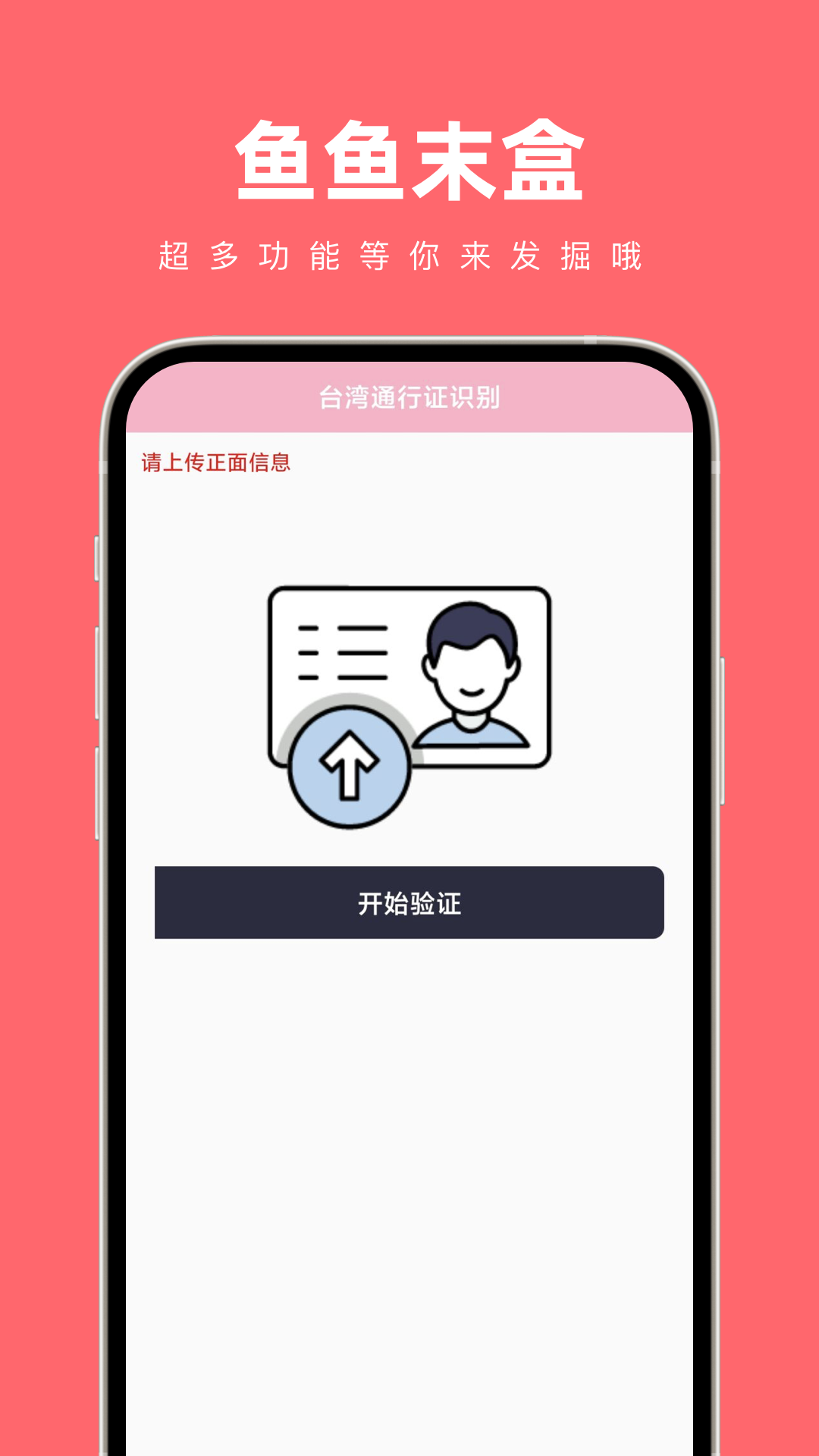 鱼鱼末盒手机工具箱官方版app截图